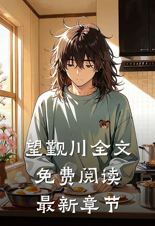 望觐川全文免费阅读最新章节