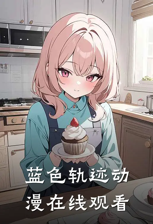 蓝色轨迹动漫在线观看