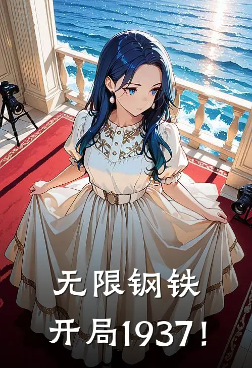 无限钢铁：开局1937！