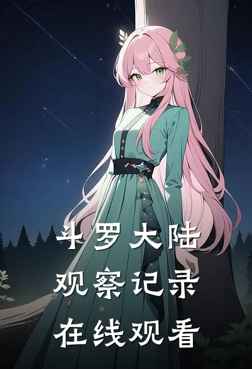 斗罗大陆观察记录在线观看