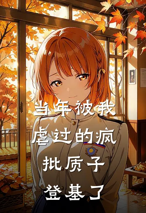 当年被我虐过的疯批质子，登基了