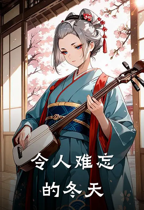 令人难忘的冬天