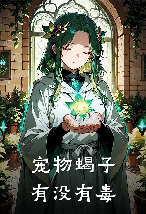 宠物蝎子有没有毒