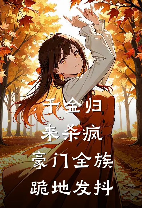 千金归来杀疯，豪门全族跪地发抖