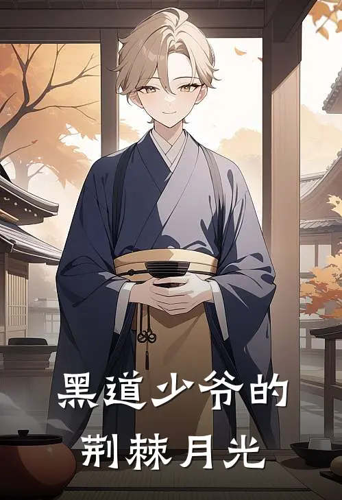 黑道少爷的荆棘月光