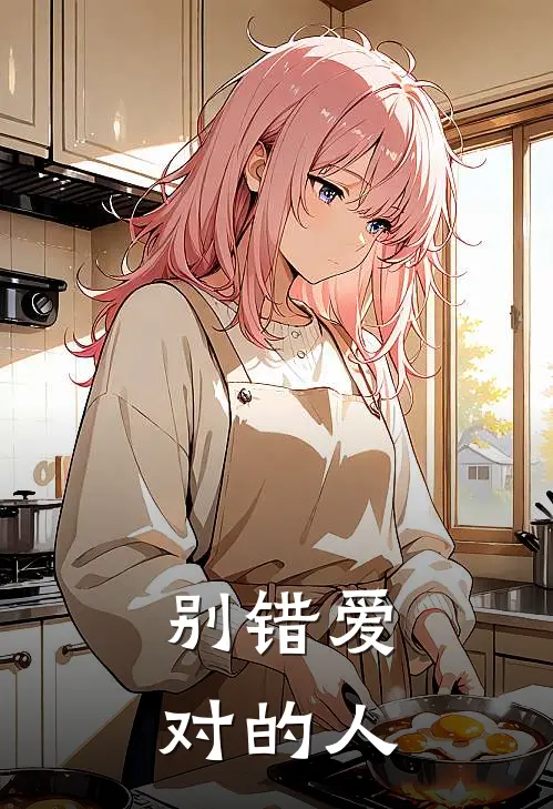 别错爱对的人石琳周周免费小说大全_热门免费小说别错爱对的人(石琳周周)