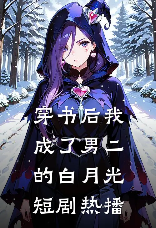 穿书后我成了男二的白月光短剧热播