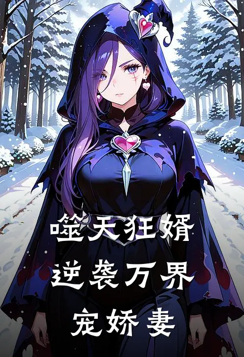 噬天狂婿逆袭万界宠娇妻