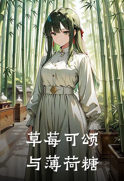 草莓可颂与薄荷糖阮棠林嘉怡无弹窗全文免费阅读_最新推荐小说草莓可颂与薄荷糖(阮棠林嘉怡)