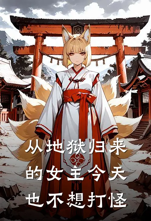 从地狱归来的女主今天也不想打怪