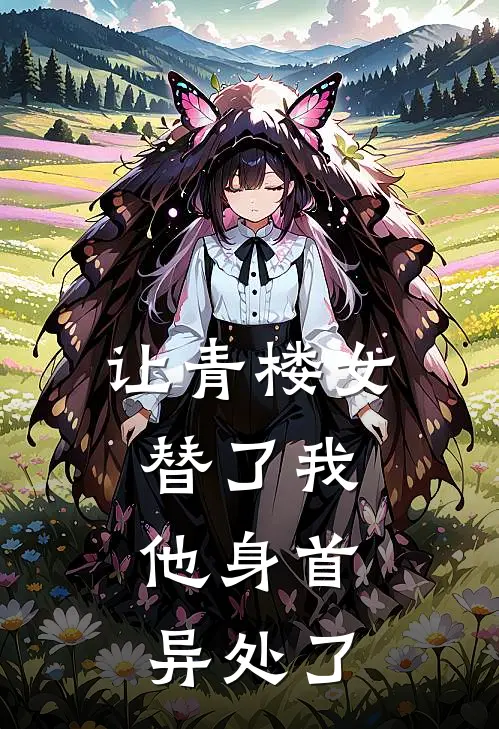 让青楼女替了我，他身首异处了(宋砚知年晚意)推荐完结小说_最新章节列表让青楼女替了我，他身首异处了(宋砚知年晚意)