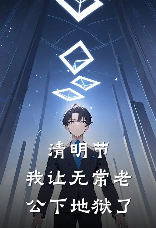 清明节，我让无常老公下地狱了陈渊林薇薇最新热门小说_清明节，我让无常老公下地狱了全本在线阅读