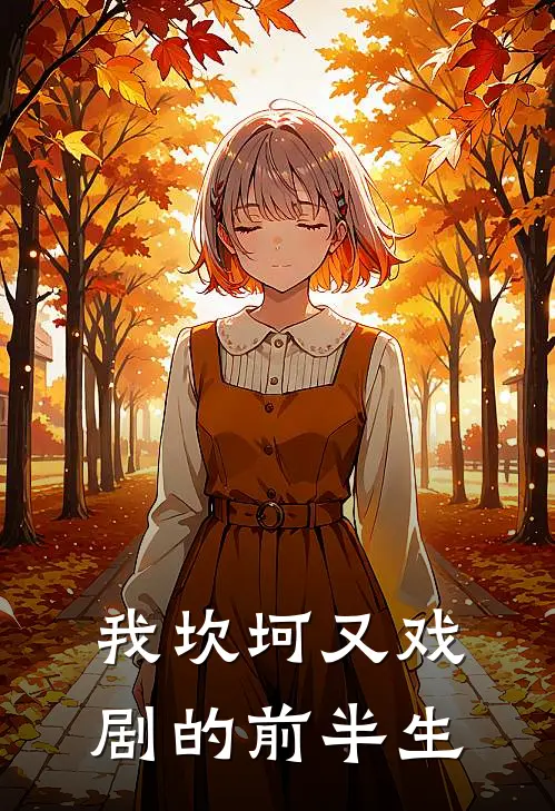 我坎坷又戏剧的前半生