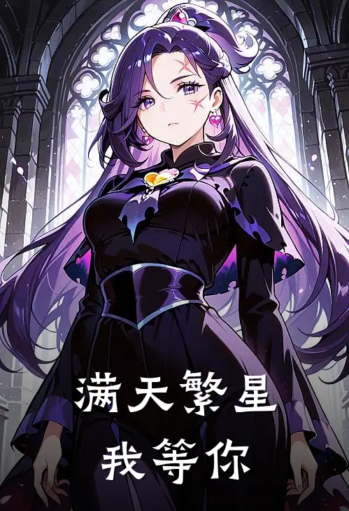 满天繁星我等你