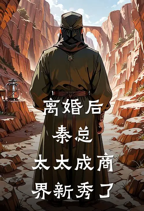 离婚后：秦总，太太成商界新秀了