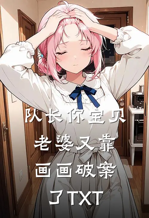 队长你宝贝老婆又靠画画破案了TXT