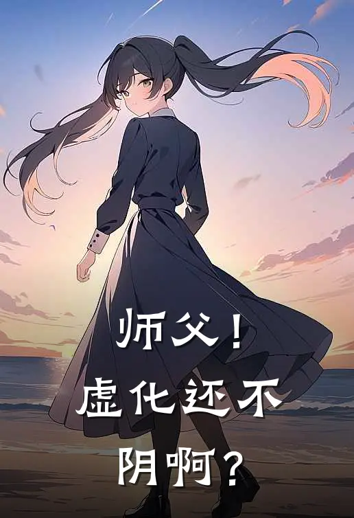 师父！虚化还不阴啊？