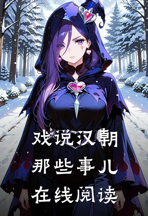 戏说汉朝那些事儿在线阅读