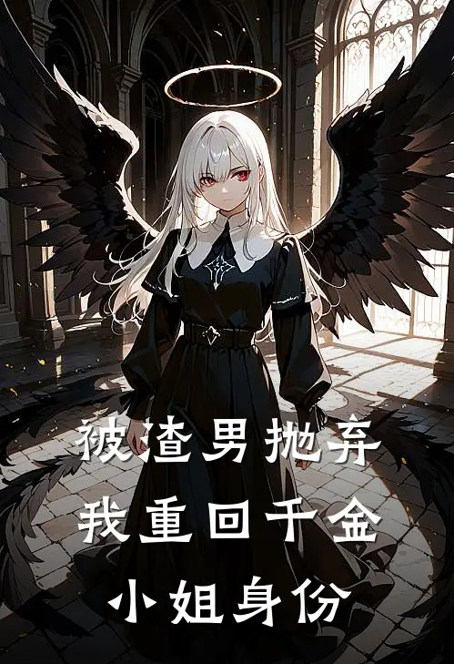 被渣男抛弃，我重回千金小姐身份