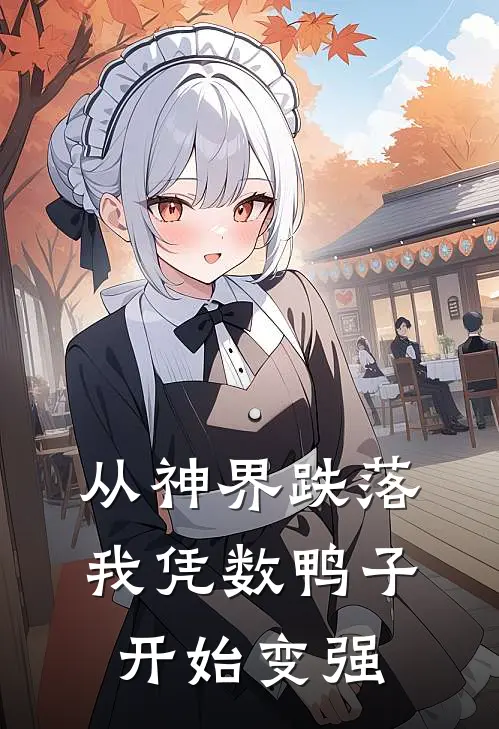 从神界跌落，我凭数鸭子开始变强