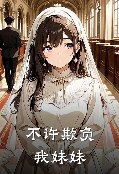 不许欺负我妹妹