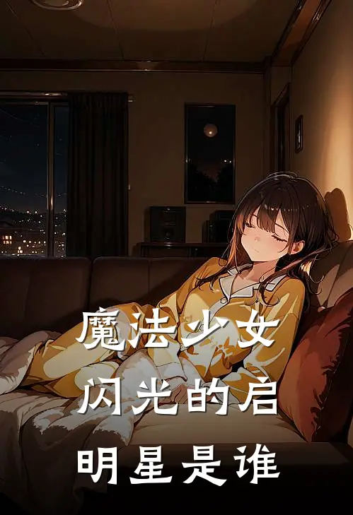 魔法少女闪光的启明星是谁