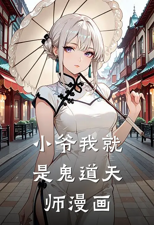 小爷我就是鬼道天师漫画