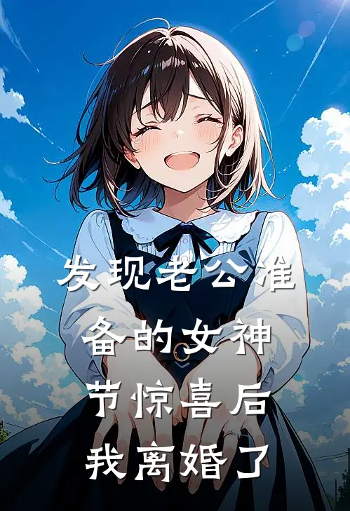 发现老公准备的女神节惊喜后，我离婚了