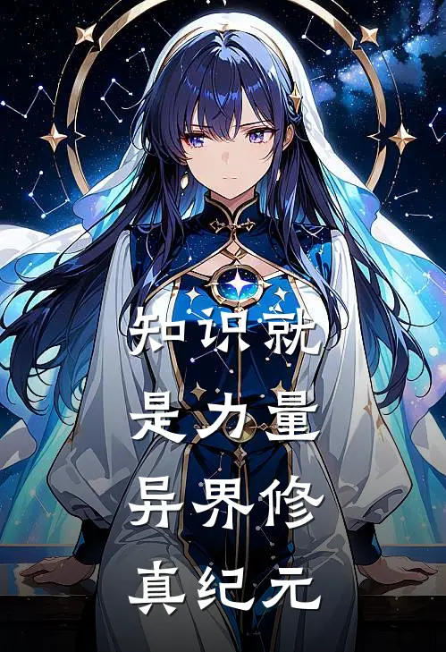 知识就是力量：异界修真纪元林衍石砺小说完整版免费阅读_最新章节列表知识就是力量：异界修真纪元(林衍石砺)
