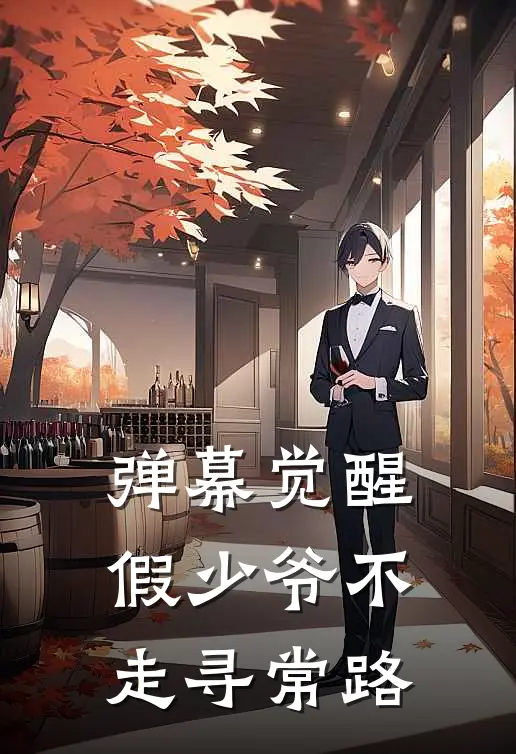 弹幕觉醒，假少爷不走寻常路