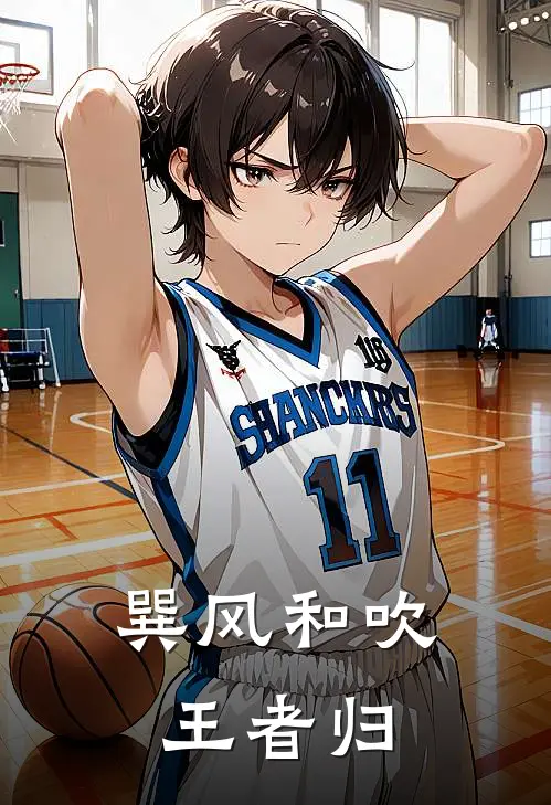 巽风和吹王者归