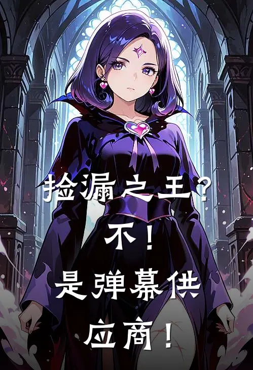 捡漏之王？不！是弹幕供应商！林小凡金牙昌全章节免费在线阅读_《捡漏之王？不！是弹幕供应商！》精彩小说