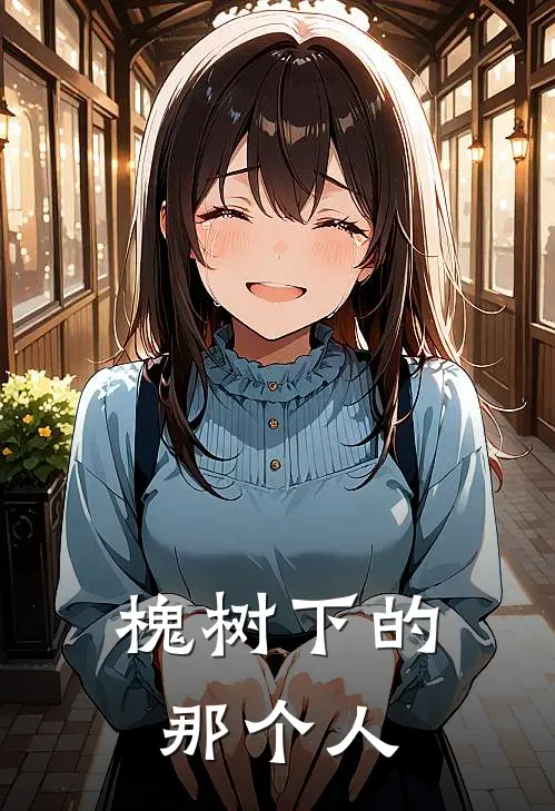 槐树下的那个人