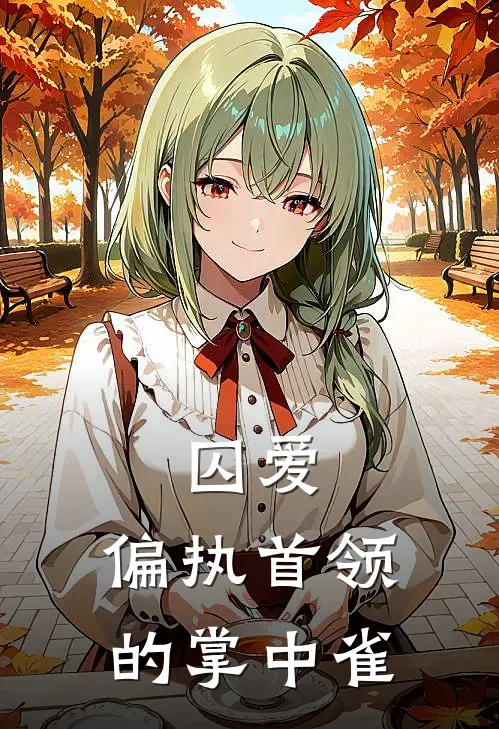 囚爱：偏执首领的掌中雀