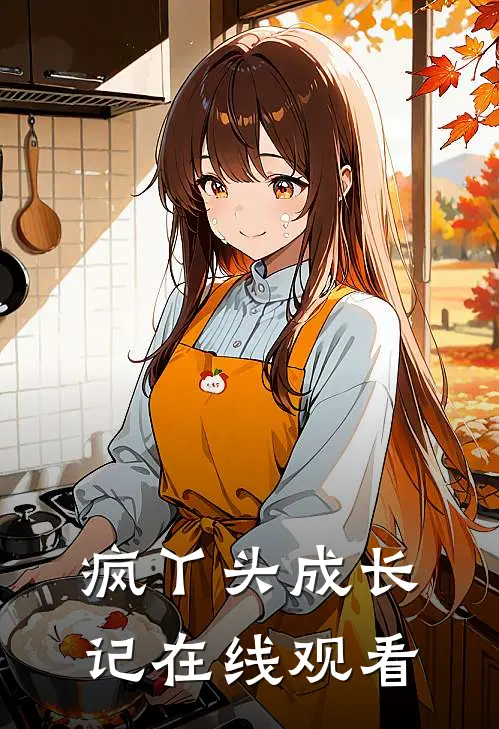 疯丫头成长记在线观看