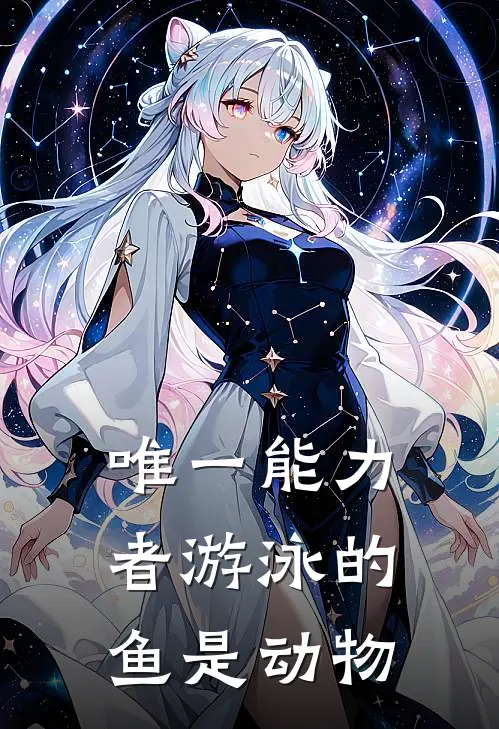 唯一能力者游泳的鱼是动物