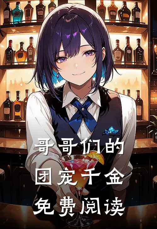 哥哥们的团宠千金免费阅读