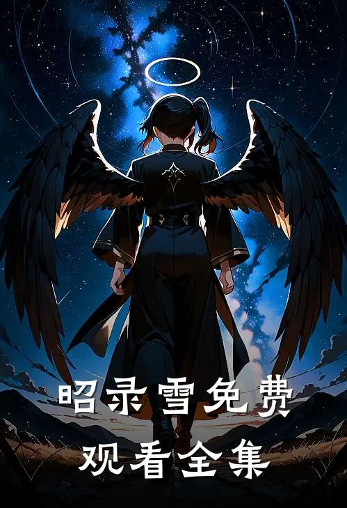 昭录雪免费观看全集