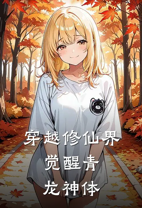 穿越修仙界：觉醒青龙神体