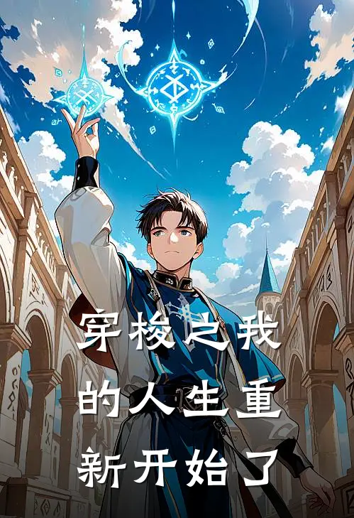 穿梭之我的人生重新开始了