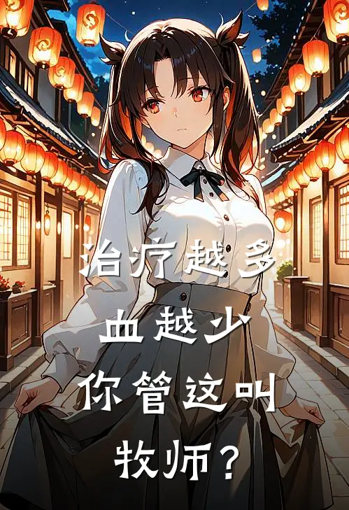 治疗越多血越少，你管这叫牧师？