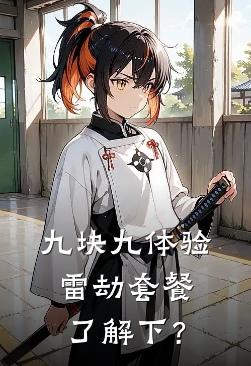 九块九体验雷劫套餐了解下？楚三炮南宫翠花全本免费小说_热门网络小说推荐九块九体验雷劫套餐了解下？楚三炮南宫翠花