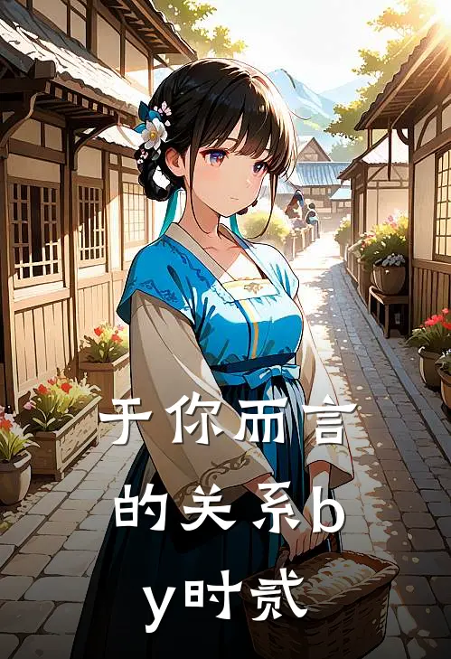 于你而言的关系by时贰
