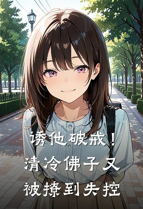 诱他破戒！清冷佛子又被撩到失控