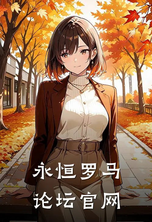 永恒罗马论坛官网