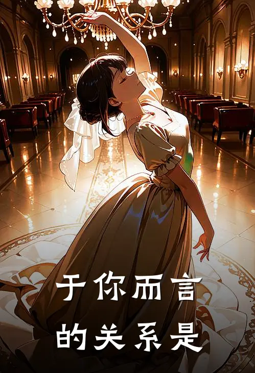 于你而言的关系是