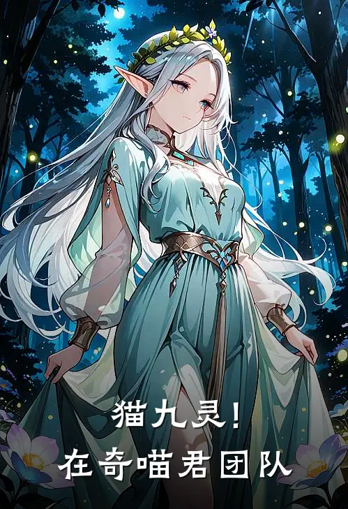 猫九灵!在奇喵君团队