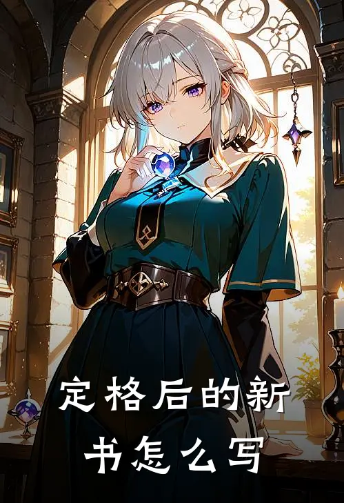 定格后的新书怎么写