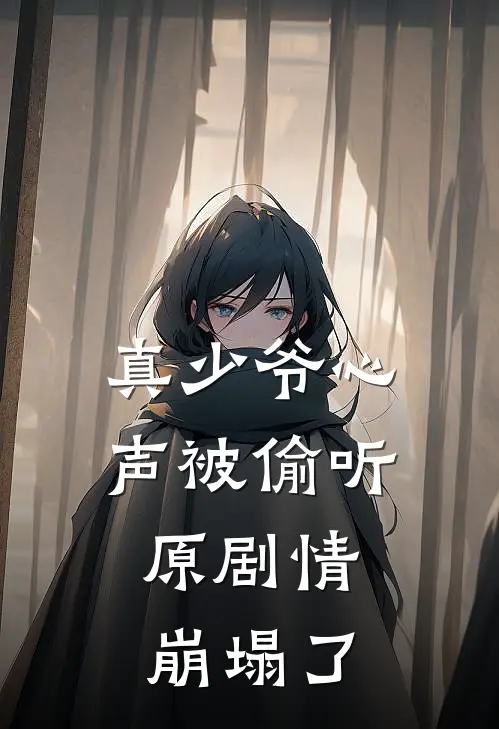 真少爷心声被偷听，原剧情崩塌了