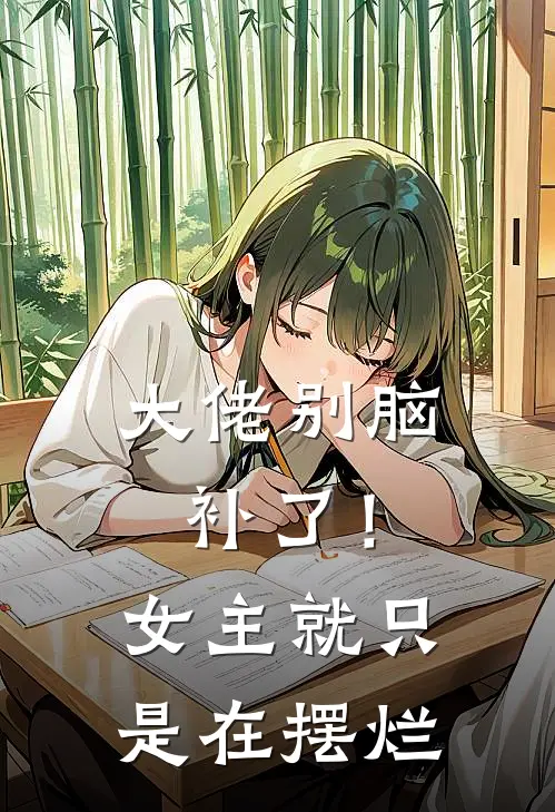 大佬别脑补了！女主就只是在摆烂(林潇潇翠儿)全本免费在线阅读_林潇潇翠儿全文阅读